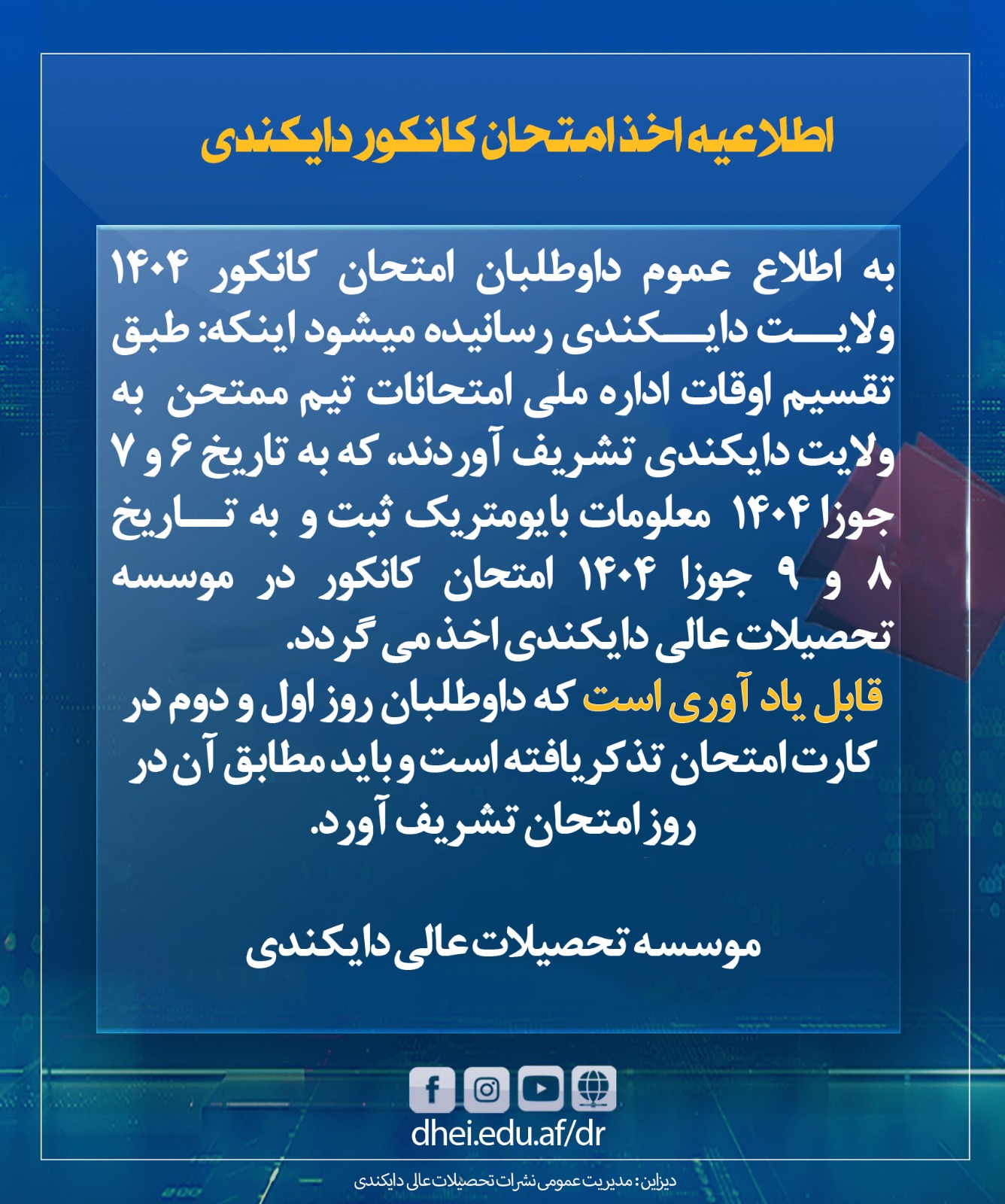 اطلاعیه اخذ امتحان کانکور