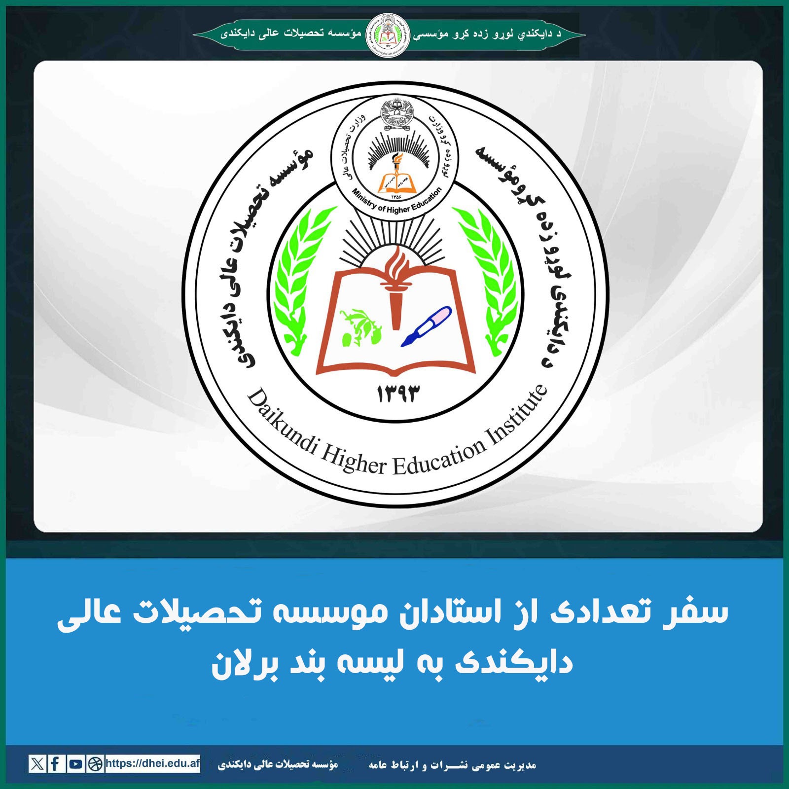 سفر تعدادی از استادان موسسه تحصیلات عالی دایکندی به لیسه بند برلان