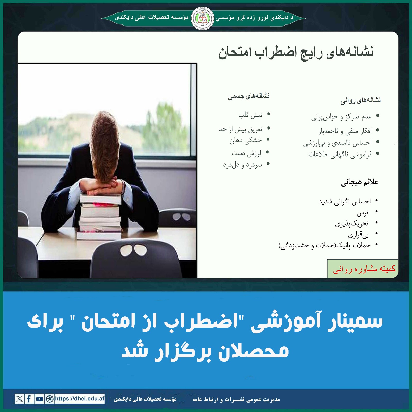 سمینار آموزشی "اضطراب از امتحان " برای محصلان برگزار شد