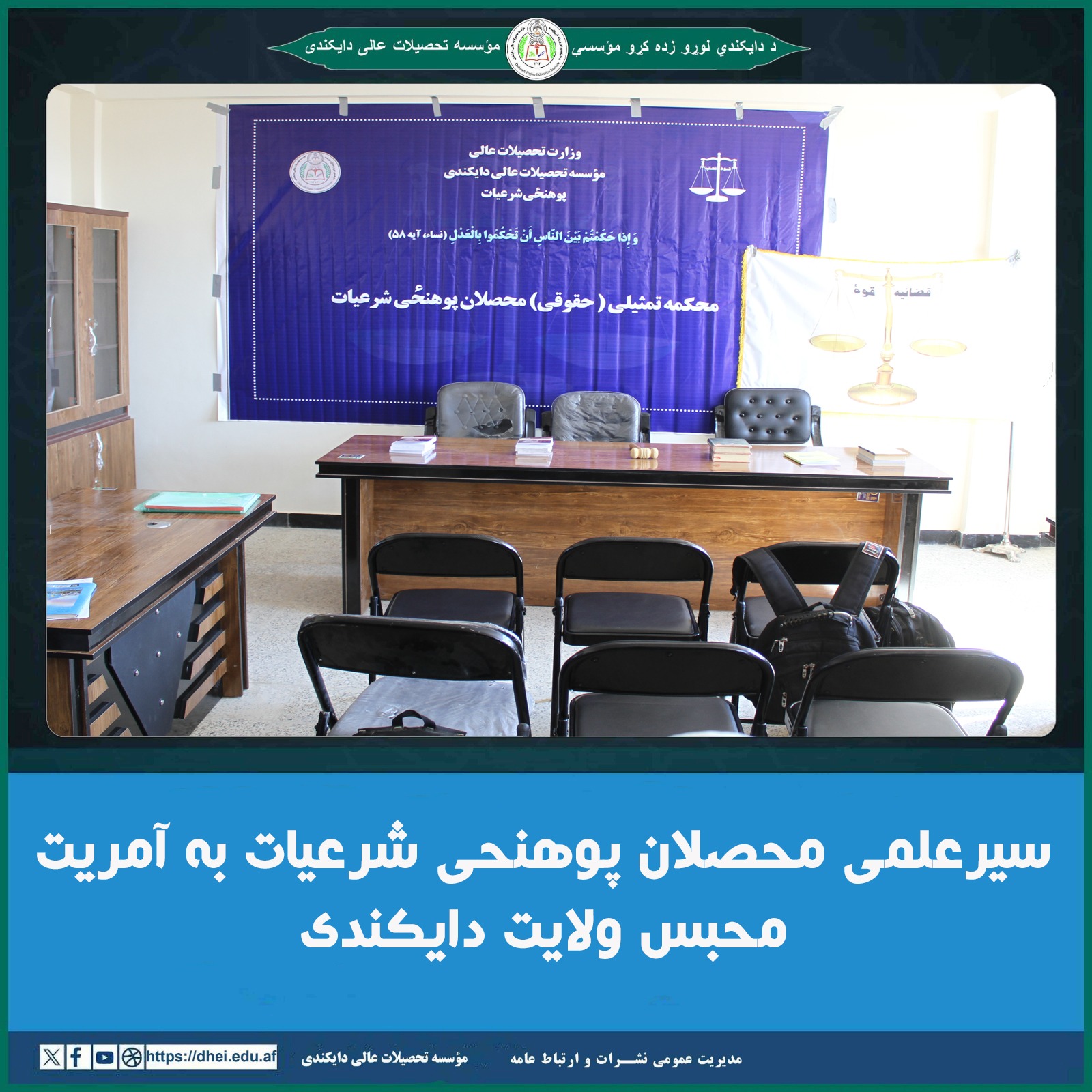 سیرعلمی محصلان پوهنحی شرعیات به آمریت محبس ولایت دایکندی