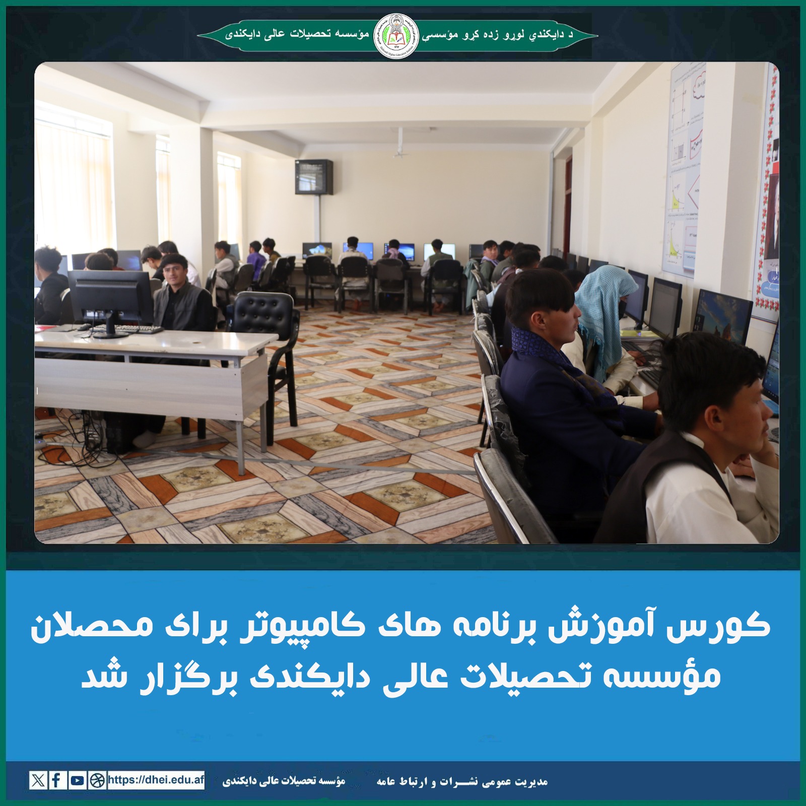 کورس آموزش برنامه های کامپیوتر برای محصلان مؤسسه تحصیلات عالی دایکندی افتتاح شد