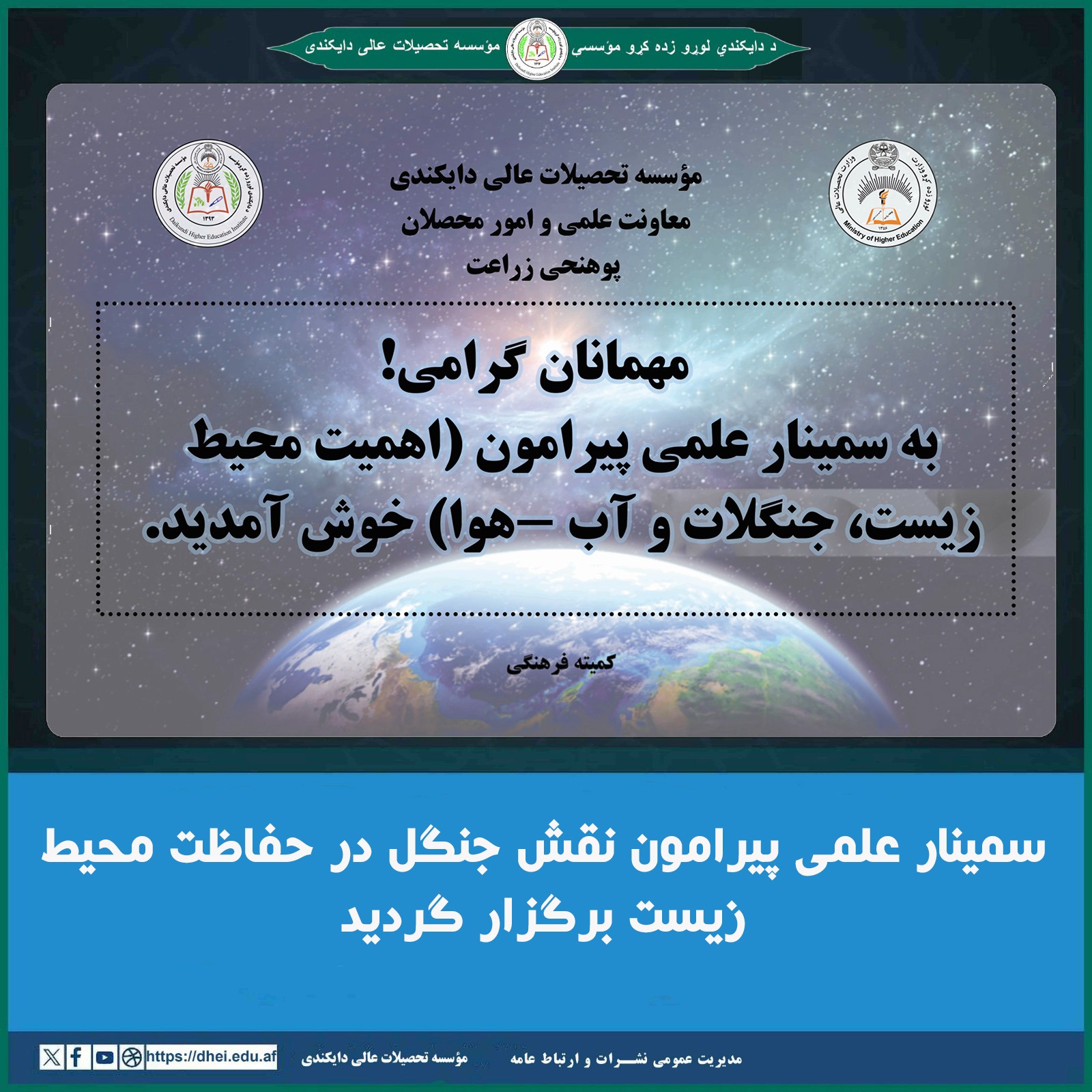 سمینار علمی پیرامون نقش جنگل در حفاظت محیط زیست، آب و هوا برگزار گردید