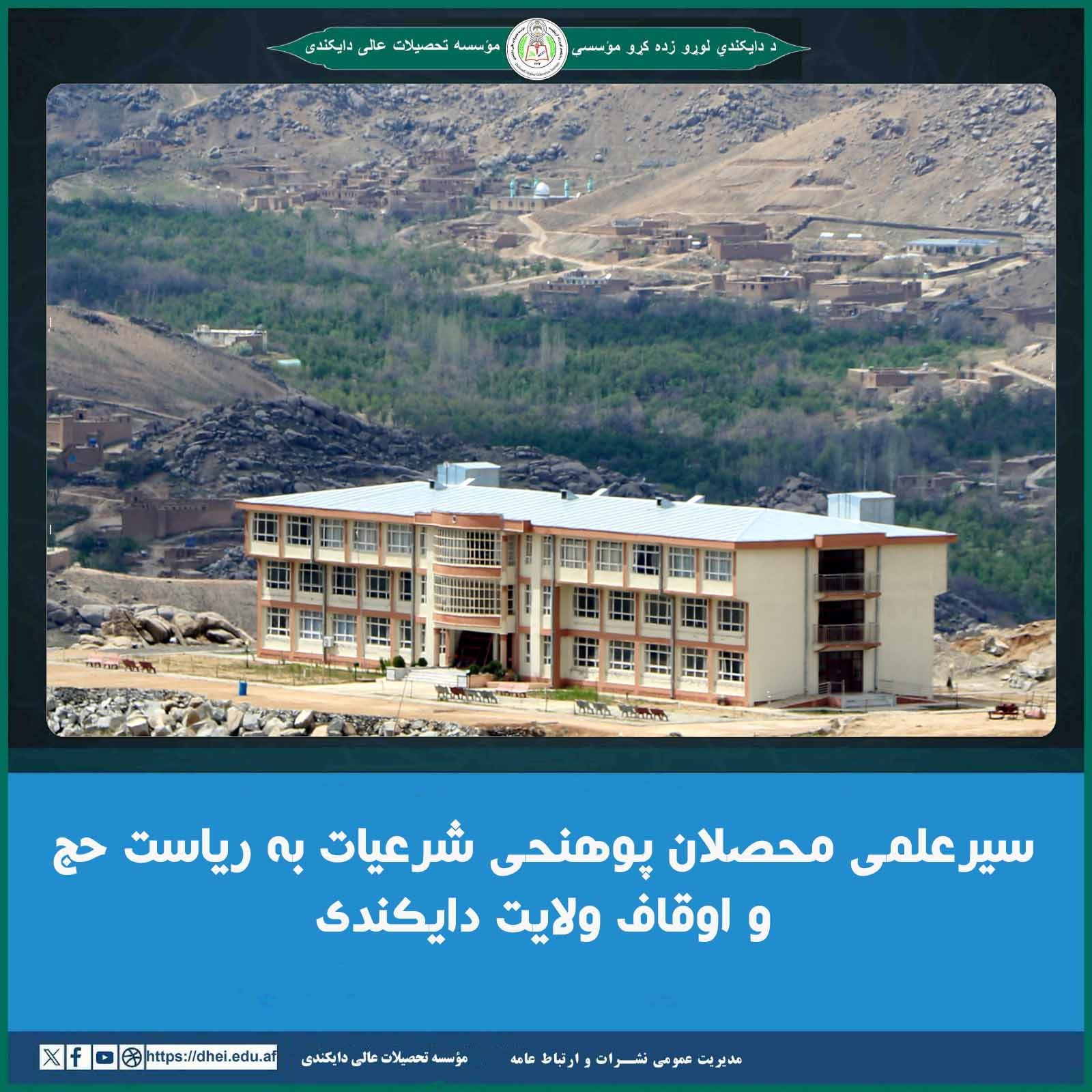 سیرعلمی محصلان پوهنحی شرعیات به ریاست حج و اوقاف ولایت دایکندی