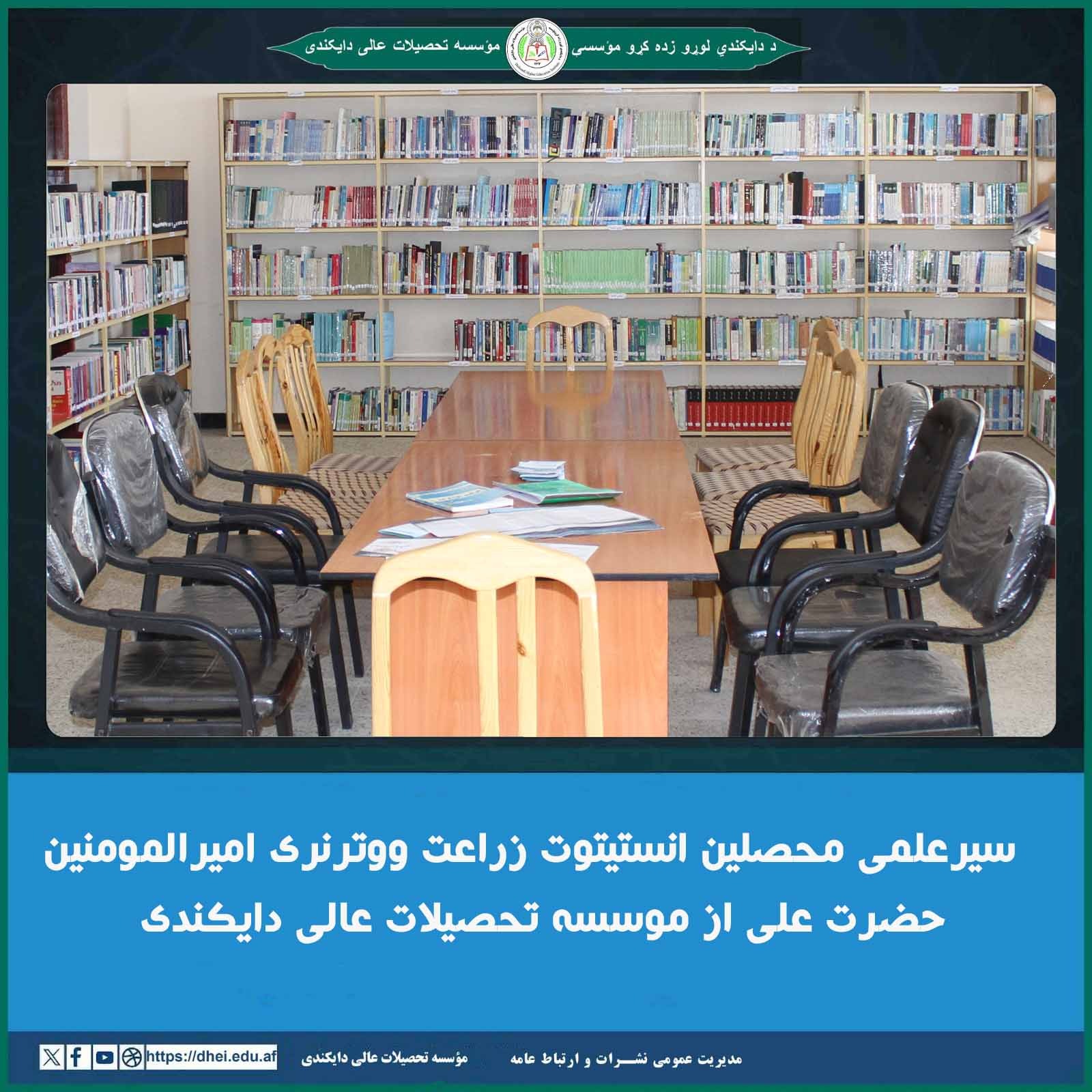 سیرعلمی محصلین انستیتوت زراعت ووترنری امیرالمومنین حضرت علی از موسسه تحصیلات عالی دایکندی