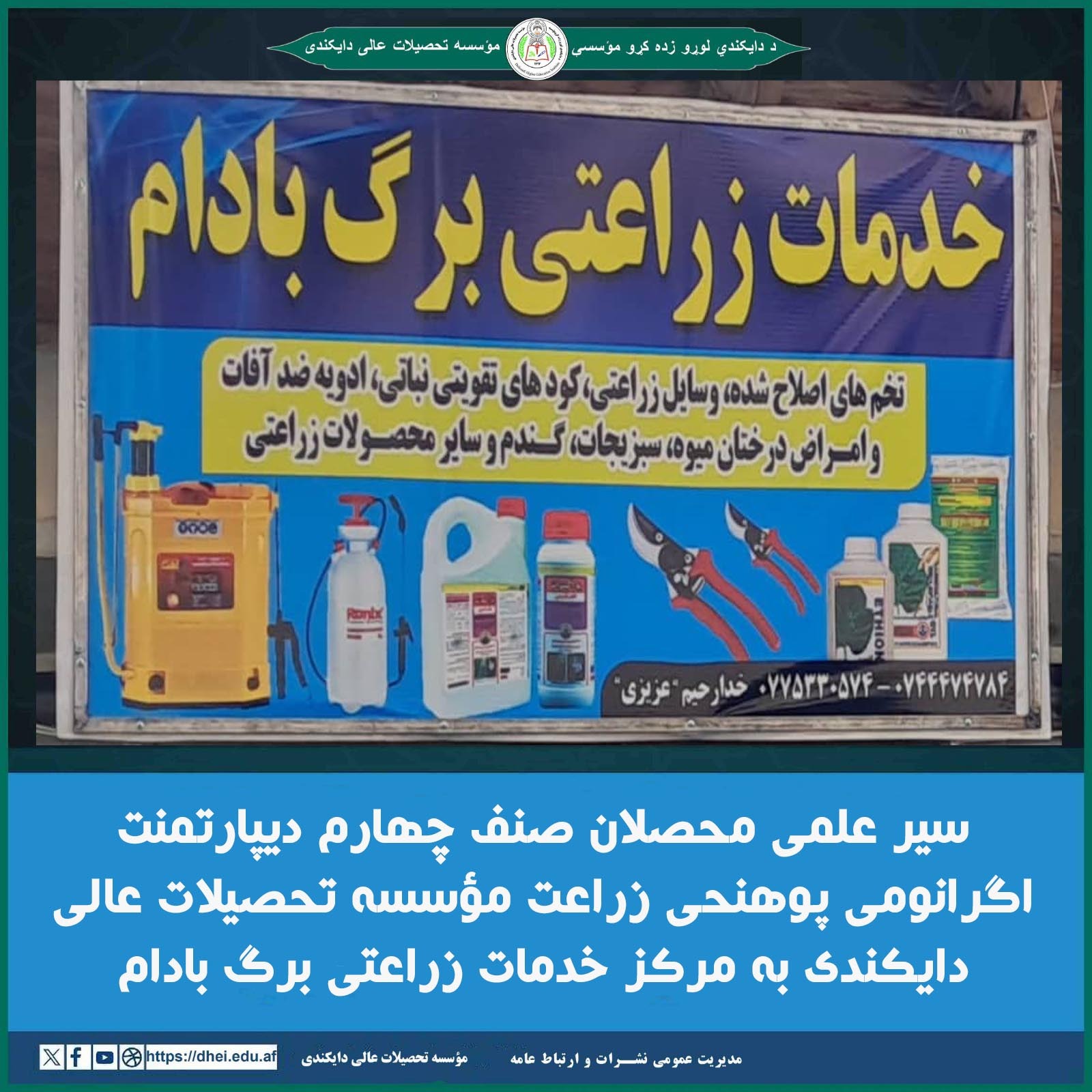 سیر علمی محصلان صنف چهارم دیپارتمنت اگرانومی پوهنحی زراعت مؤسسه تحصیلات عالی دایکندی به مرکز خدمات زراعتی برگ بادام