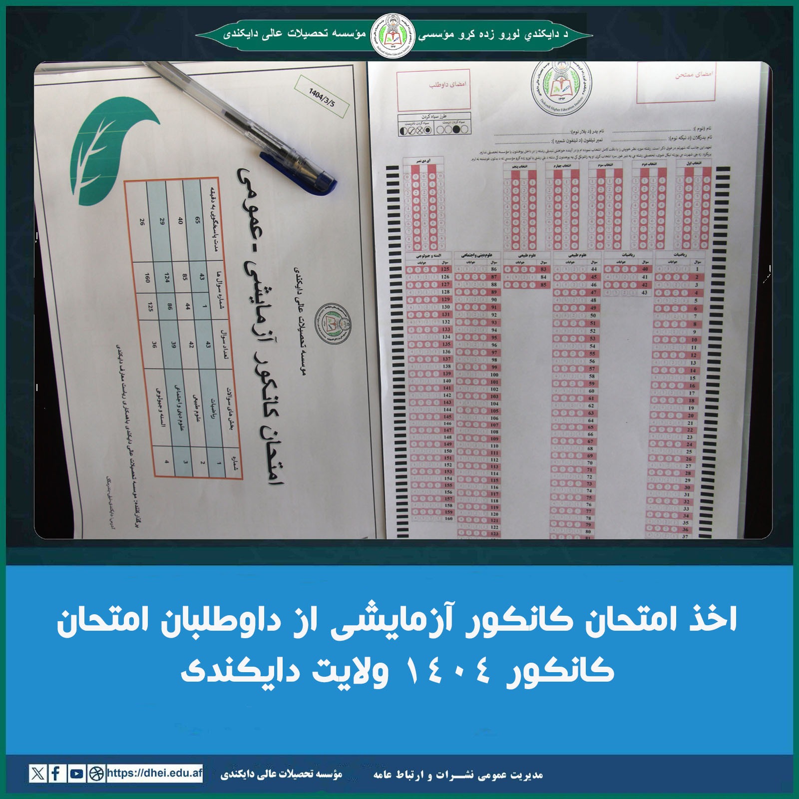 اخذ امتحان کانکور آزمایشی از داوطلبان امتحان کانکور 1404 ولایت دایکندی
