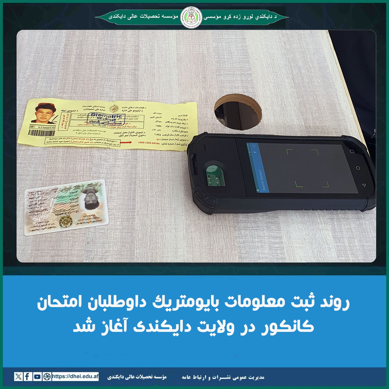 روند ثبت معلومات بایومتریک داوطلبان امتحان کانکور در ولایت دایکندی آغاز شد