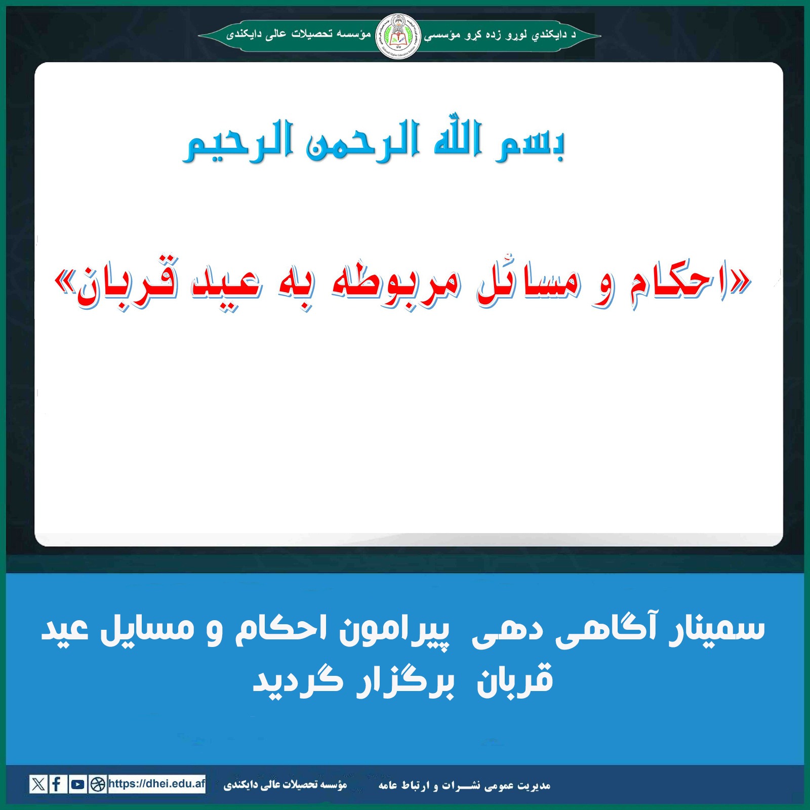سمینار آگاهی دهی پیرامون احکام و مسایل عید قربان برگزار گردید