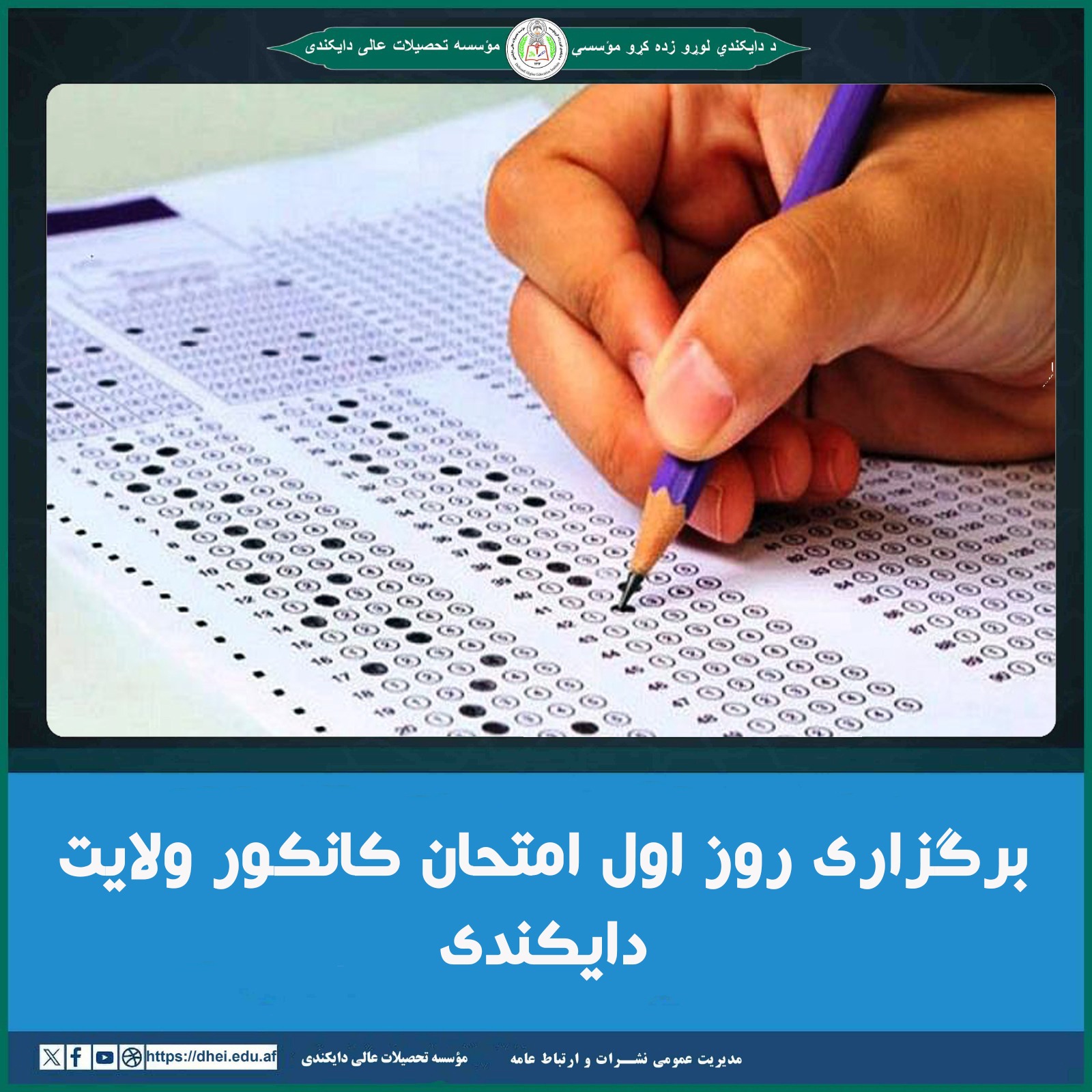 برگزاری روز اول امتحان کانکور ولایت دایکندی در مؤسسه تحصیلات عالی دایکندی