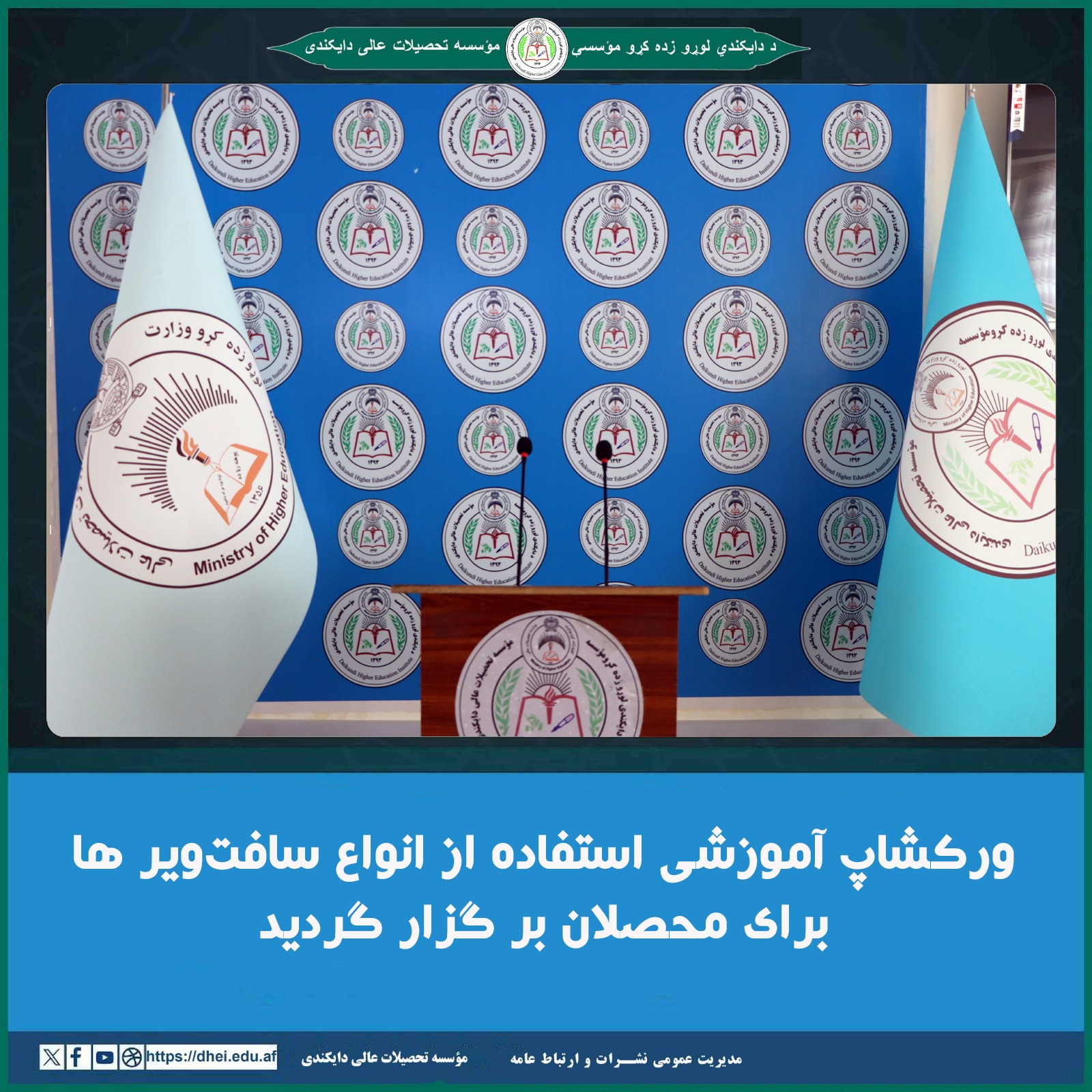 ورکشاپ آموزشی استفاده از انواع سافت‌ویر ها برای محصلان بر گزار گردید