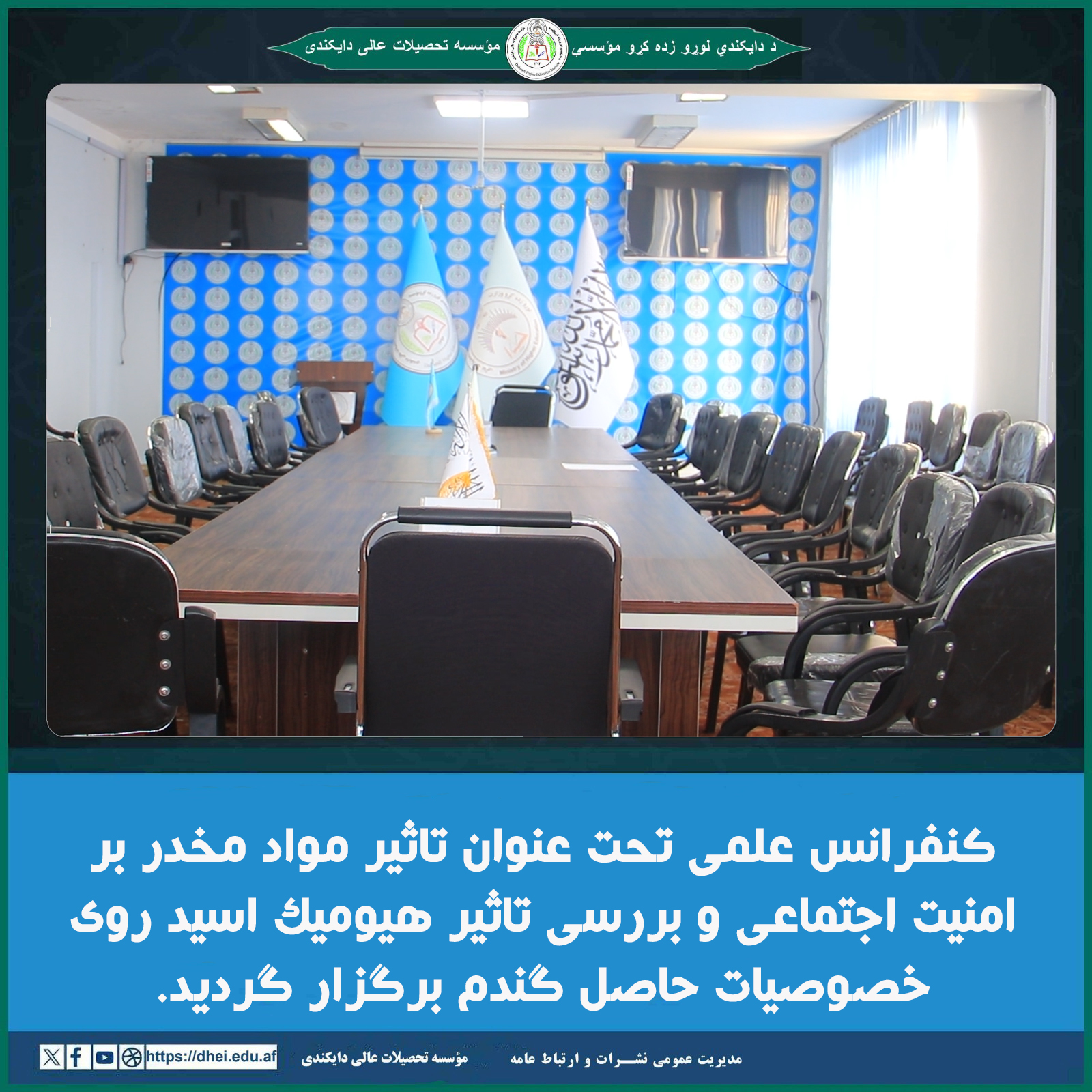 کنفرانس علمی تحت عنوان تاثیر مواد مخدر بر امنیت اجتماعی و بررسی تاثیر هیومیک اسید روی خصوصیات حاصل گندم برگزار گردید
