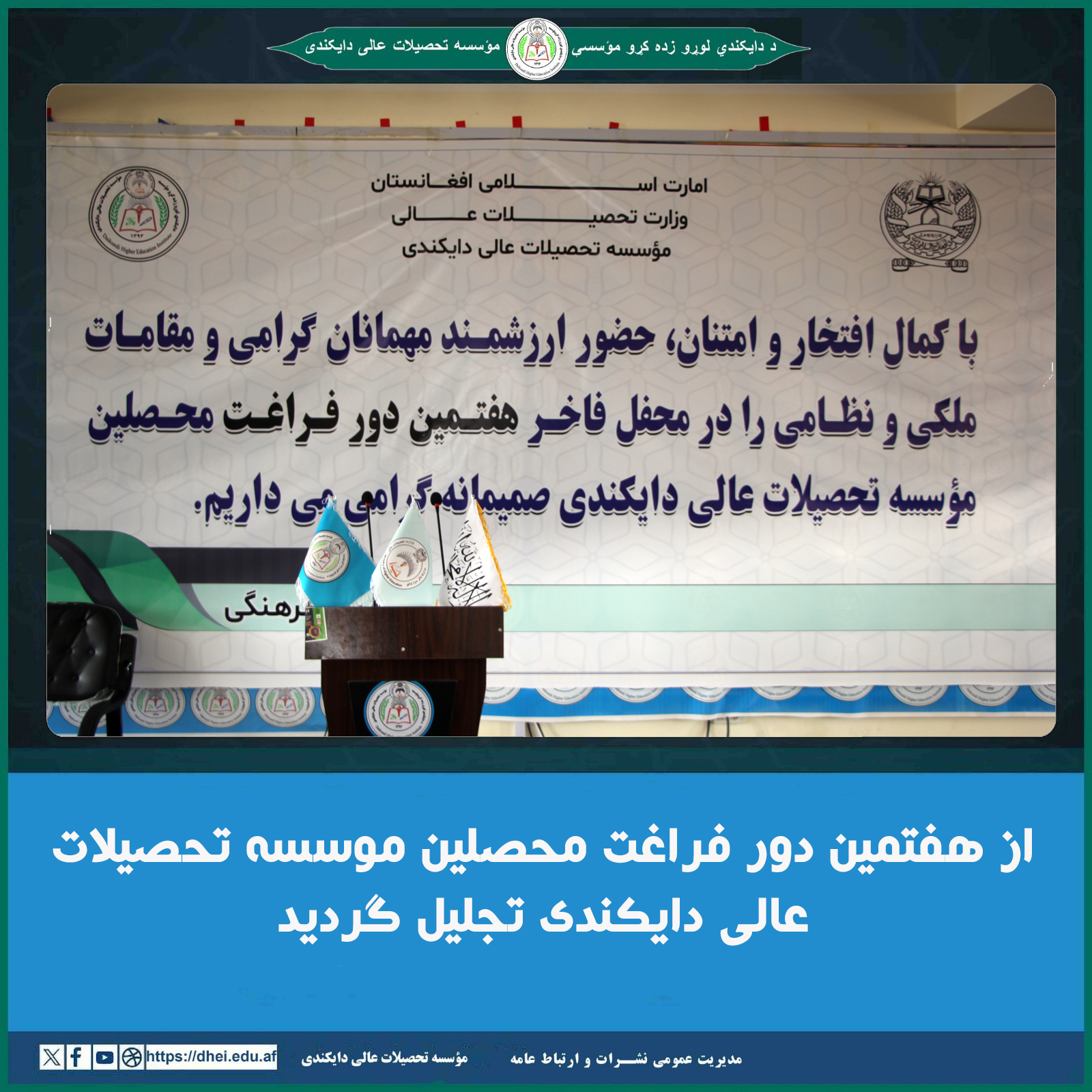 از هفتمین دور فراغت محصلین موسسه تحصیلات عالی دایکندی تجلیل گردید