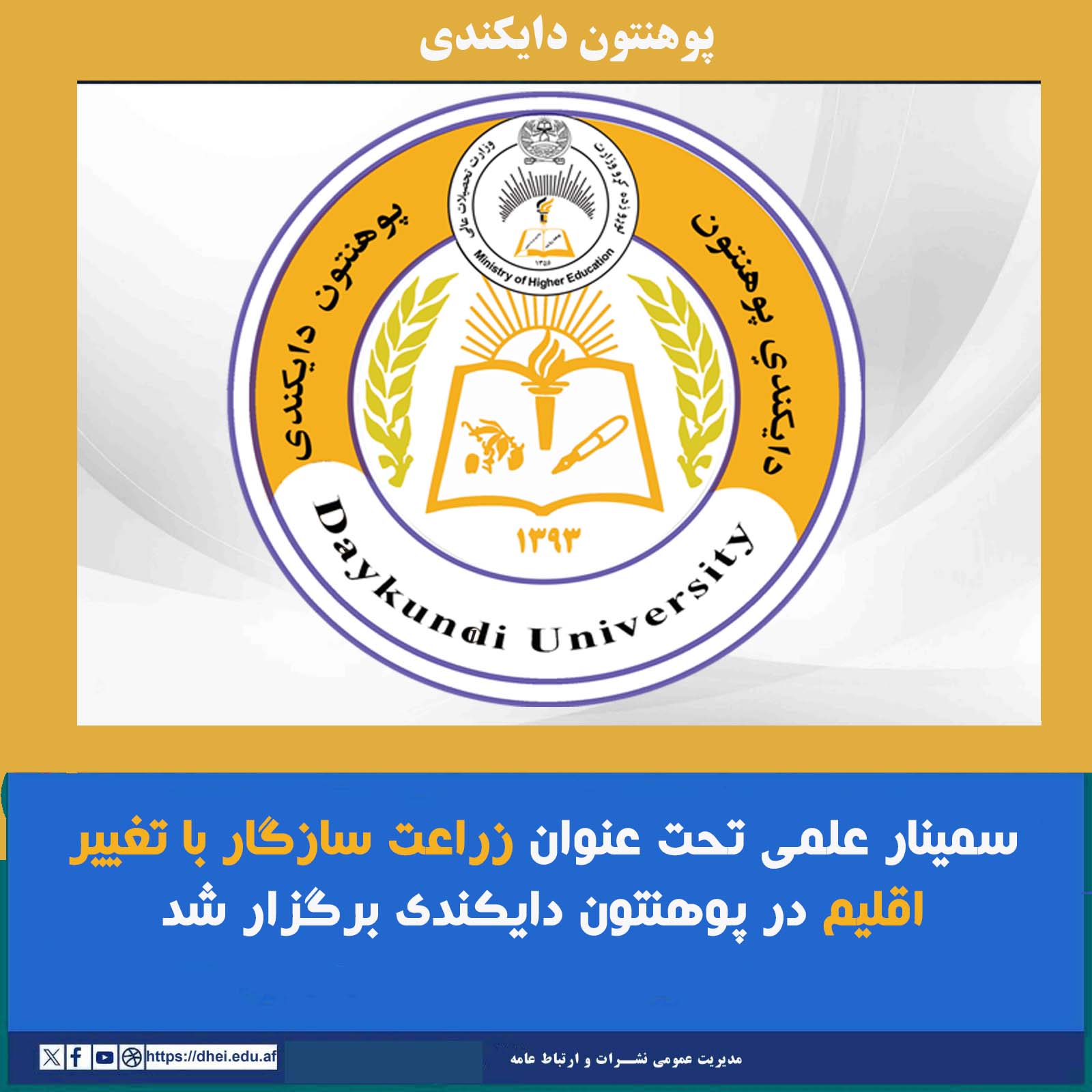 سمینار علمی تحت عنوان زراعت سازگار با تغییر اقلیم در پوهنتون دایکندی برگزار شد 11 سنبله 1404 پوهنحی زراعت با هماهنگی مرکز انکشاف مسلکی استادان پوهنتون دایکندی سمینار یکروزه تحت عنوان زراعت سازگار با تغیر اقلیم را به منظور مبارزه با تغییرات اقلیمی و حفاظت از منابع طبیعی برگزار کرد. این ورکشاپ با تلاوت آیات کلام الهی شروع گردیده، سپس محترم پوهنیار رضا شاهین یکتن از استادان پوهنتون دایکندی با ارایه سیمنار پرداخته و در مورد زراعت هوشمند وسازگار با تغیرات اقلیم معلومات همه جانبه را پیش کش نمودند. وی زراعت سازگ