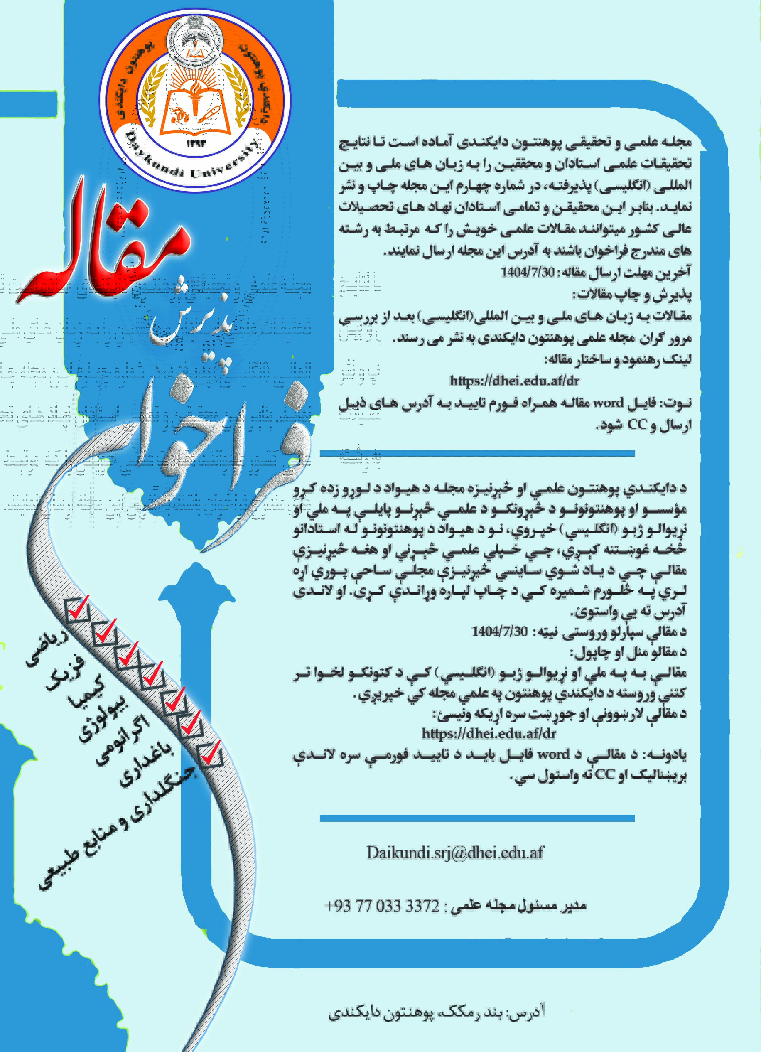 فراخوان پذیرش مقاله جهت نشر در شماره چهارم مجله علمی پوهنتون دایکندی