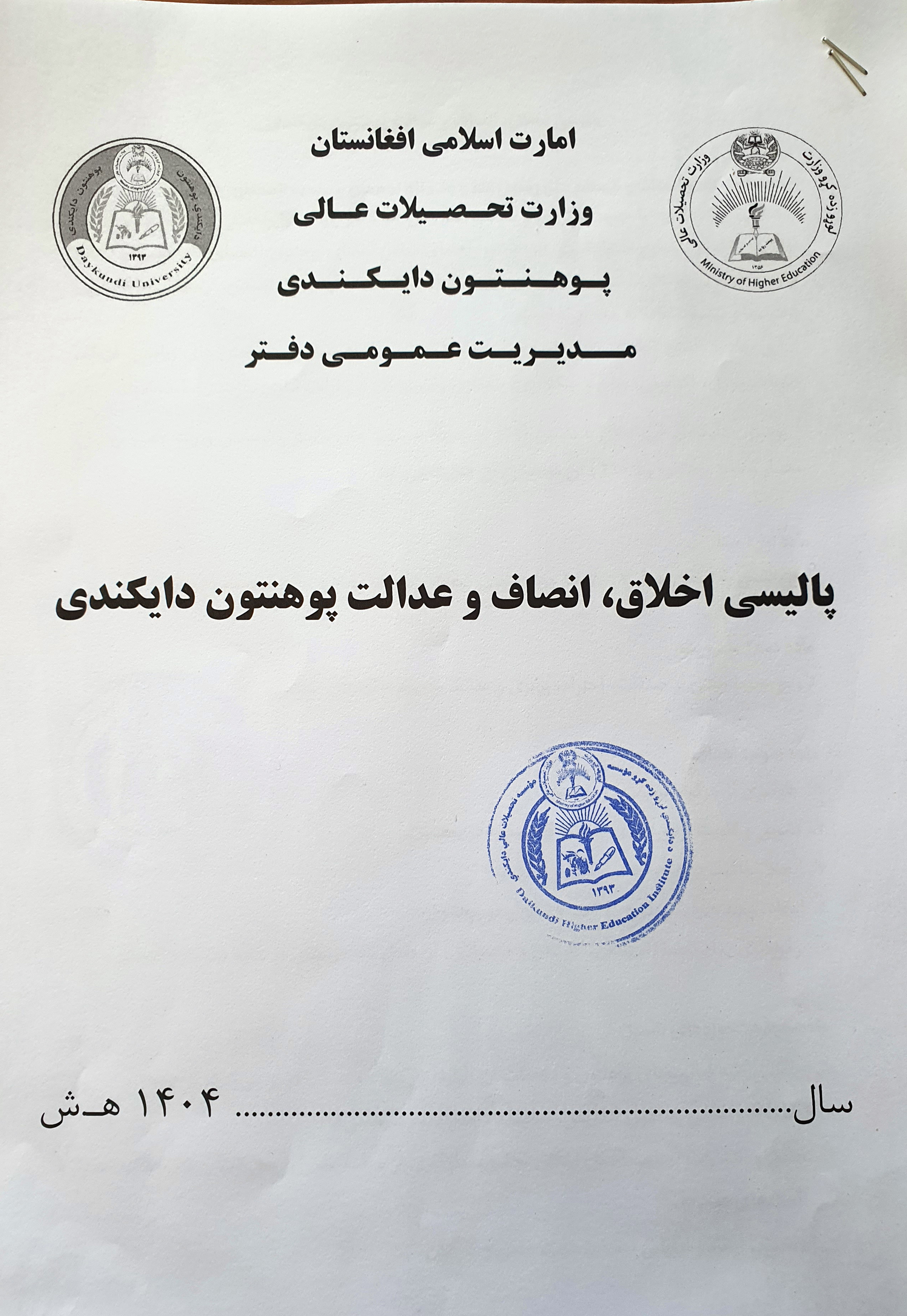 سمینار آگاهی دهی از پالیسی اخلاق، انصاف و عدالت پوهنتون دایکندی بر گزار شد