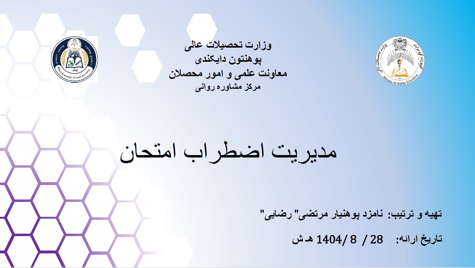 برگزاری سمینار « مدیریت اضطراب امتحان» در پوهنتون دایکندی