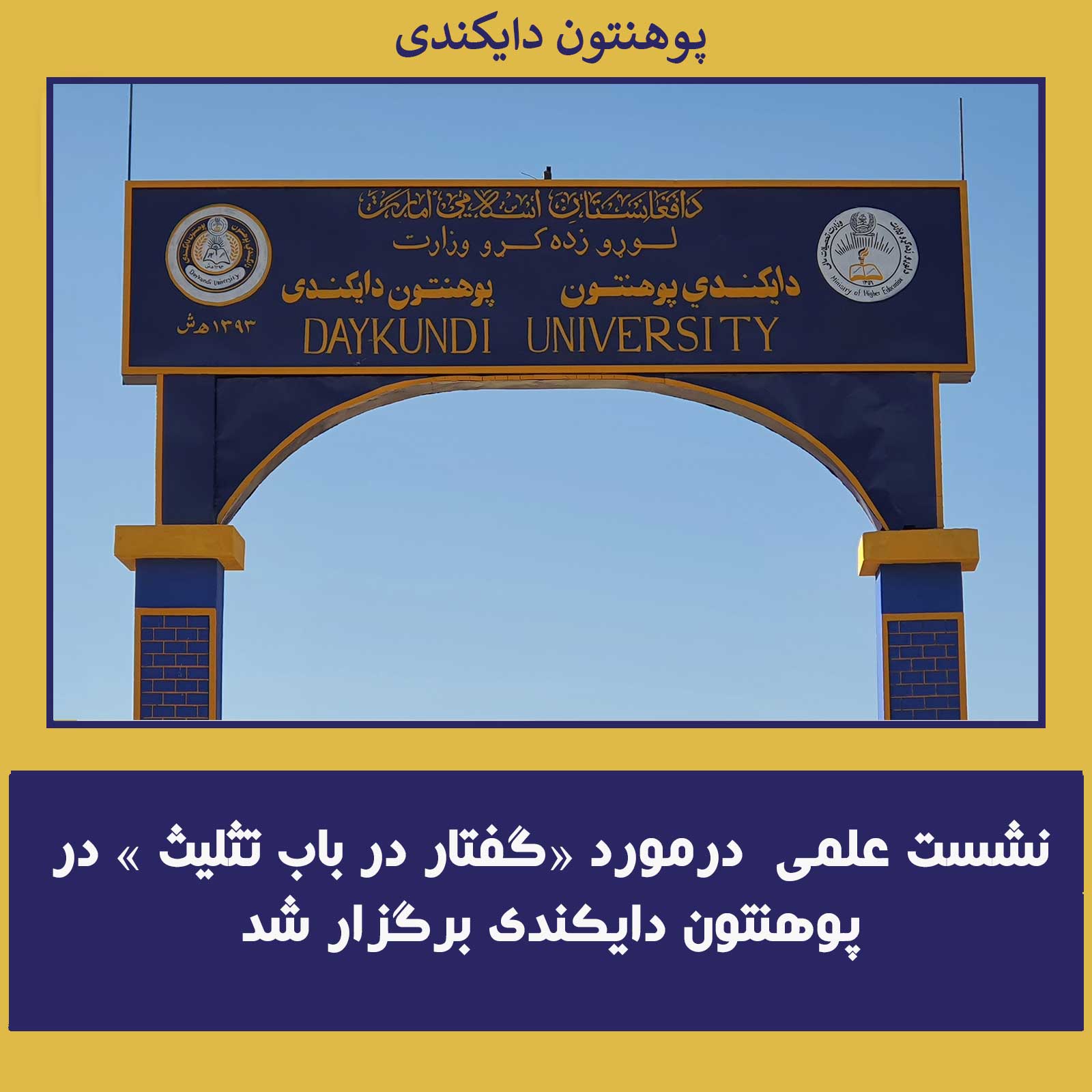 نشست علمی  درمورد «گفتار در باب تثلیث » در پوهنتون دایکندی برگزار شد