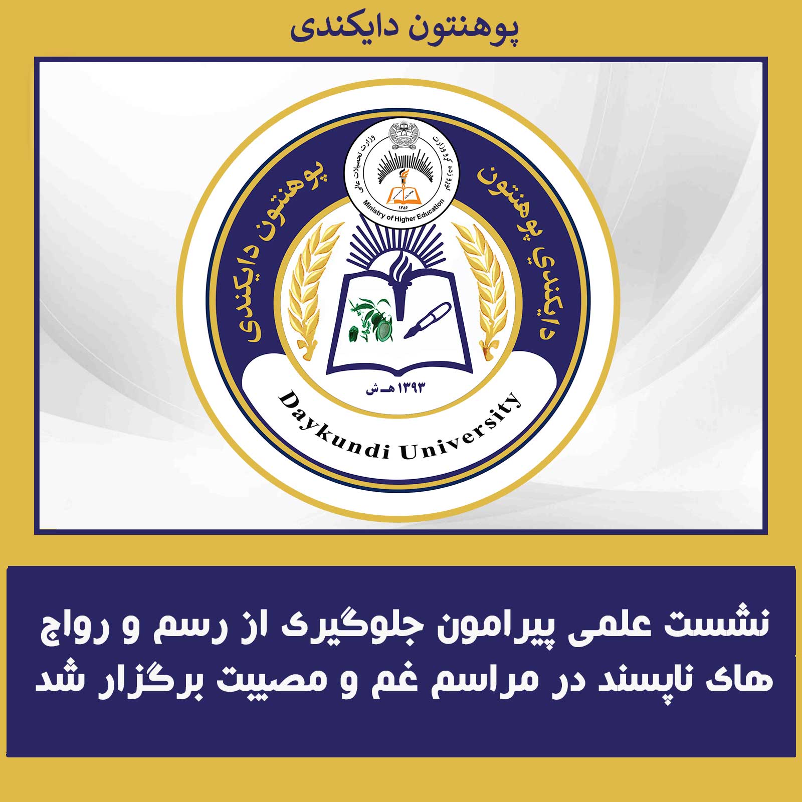 نشست علمی پیرامون جلوگیری از رسم و رواج‌های ناپسند در مراسم غم و مصیبت برگزار شد