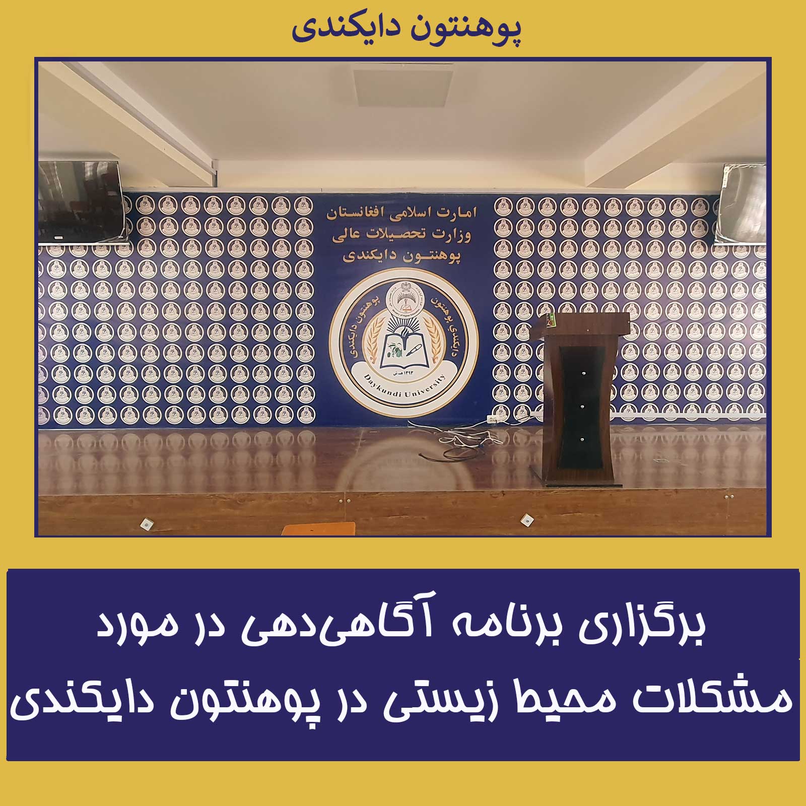 برگزاری برنامه آگاهی‌دهی در مورد مشکلات محیط ‌زیستی در پوهنتون دایکندی