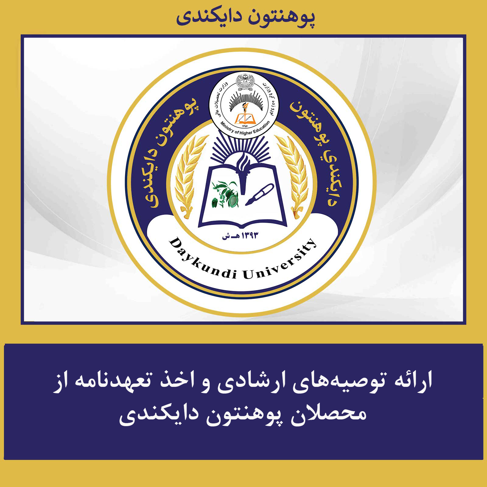 ارائه توصیه‌های ارشادی و اخذ تعهدنامه از محصلان پوهنتون دایکندی