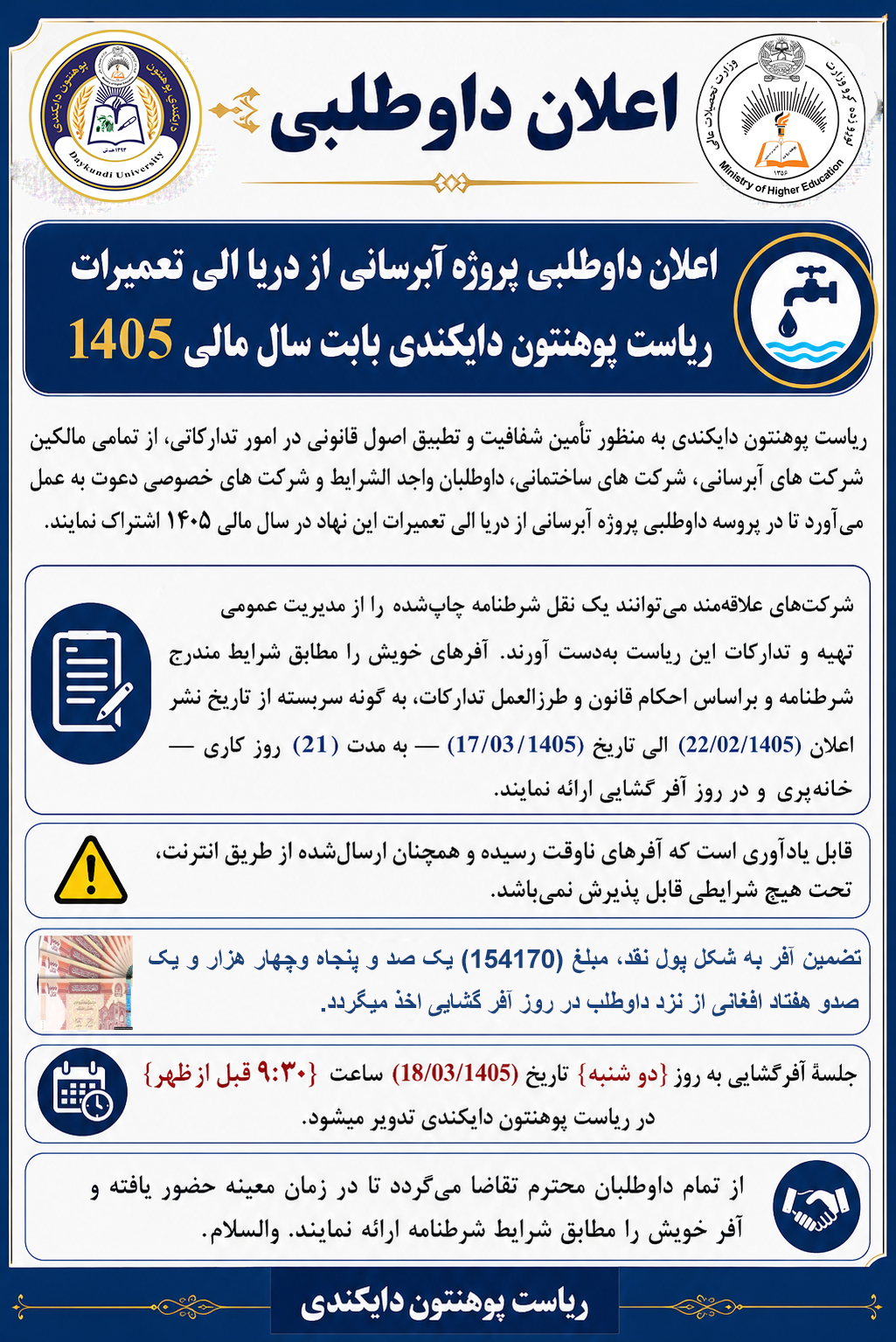 اعلان داوطلبی پروژه آبرسانی از دریا الی تعمیرات ریاست پوهنتون دایکندی بابت سال مالی 