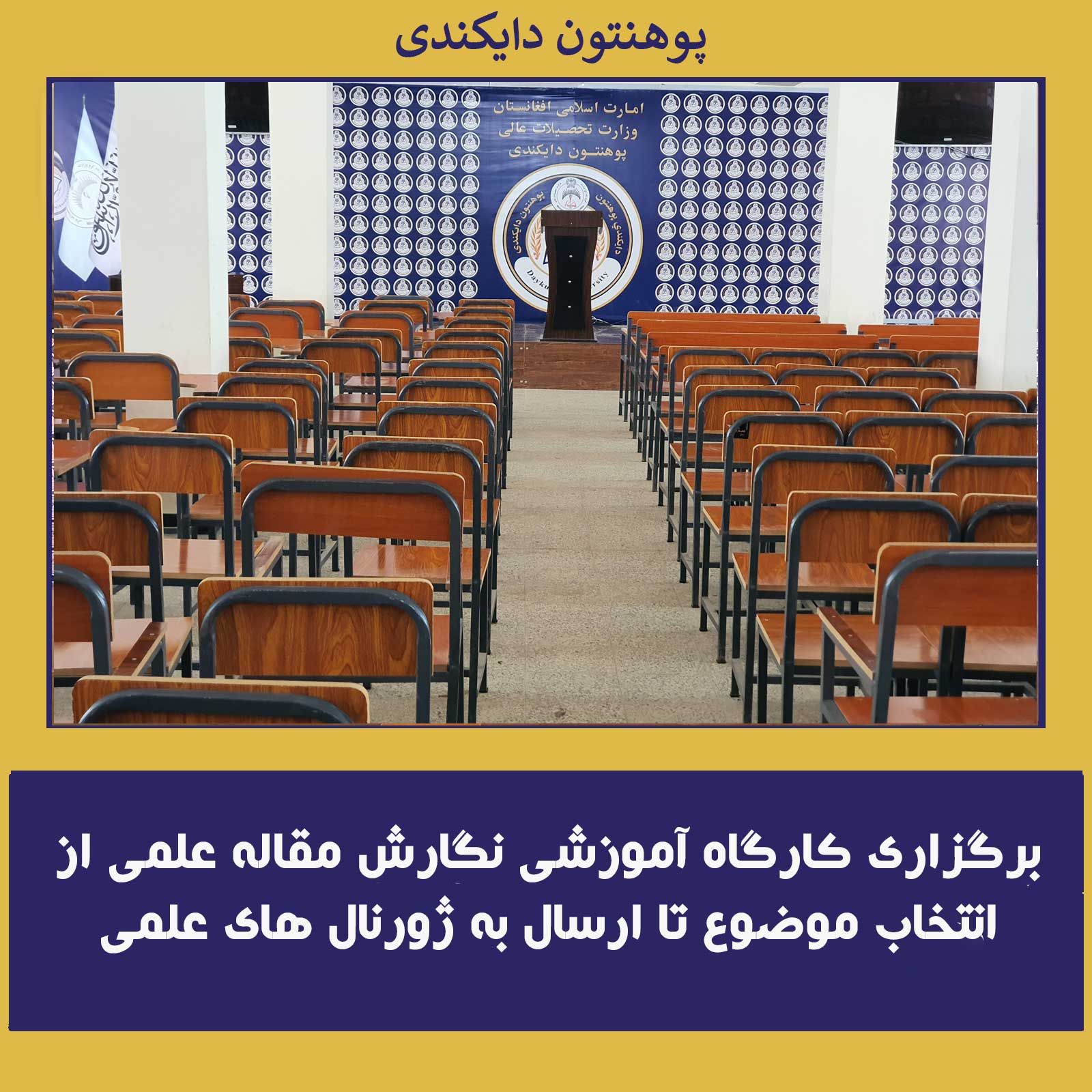 *برگزاری کارگاه آموزشی نگارش مقاله علمی از انتخاب موضوع تا ارسال به ژورنال های علمی