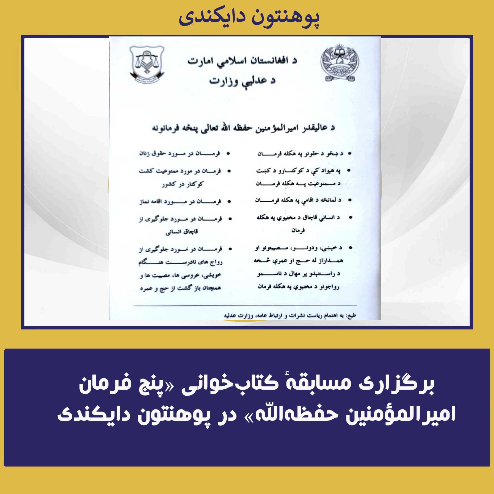 برگزاری مسابقهٔ کتاب‌خوانی «پنج فرمان امیرالمؤمنین حفظه‌الله» در پوهنتون دایکندی